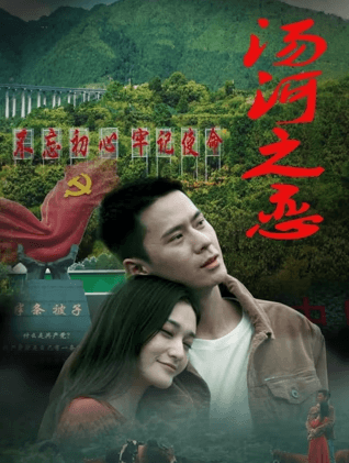 汤河之恋海报