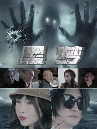 黑梦海报