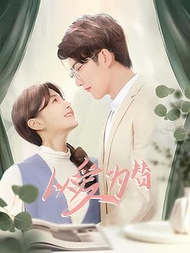 以爱为替海报