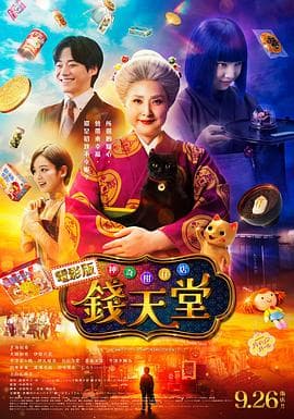 神奇柑仔店 真人版海报