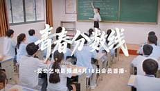 青春分数线海报