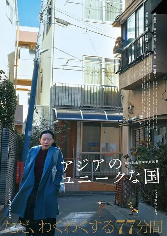 亚洲的独特国度海报