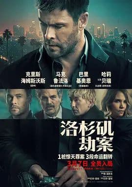 洛杉矶劫案(俄版)海报