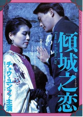 倾城之恋(国语版)海报