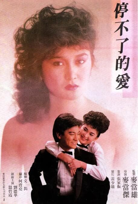 停不了的爱海报