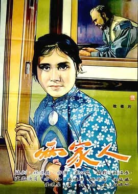 两家人(1963)海报