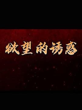 欲望的诱惑海报