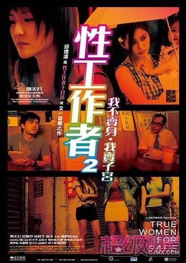 性工作者2:我不卖身,我卖子宫粤语海报
