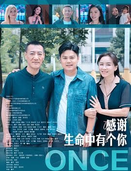 感谢生命中有个你海报