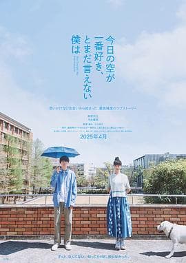 最爱今日天空,我却无法言明海报