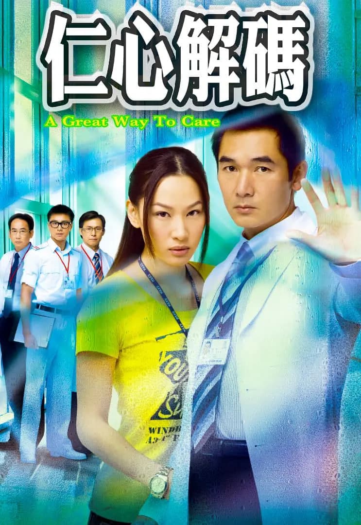 仁心解码海报
