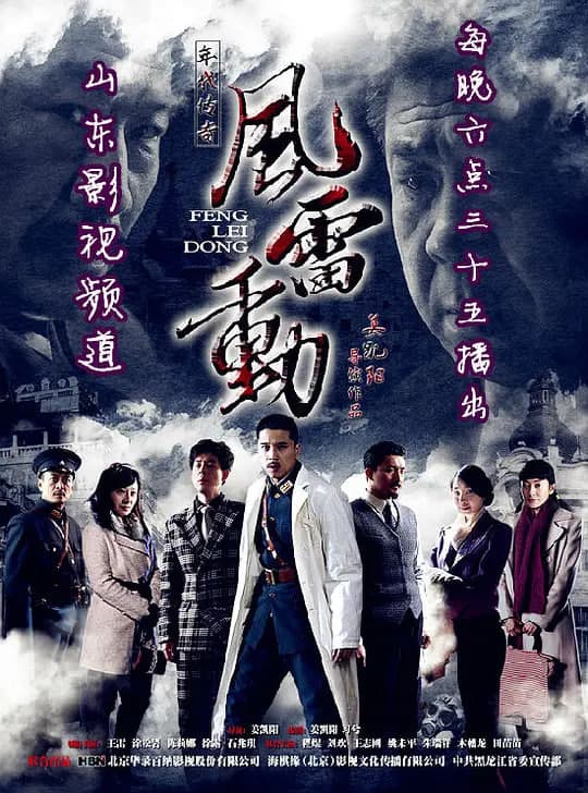 哈尔滨往事之风雷动海报
