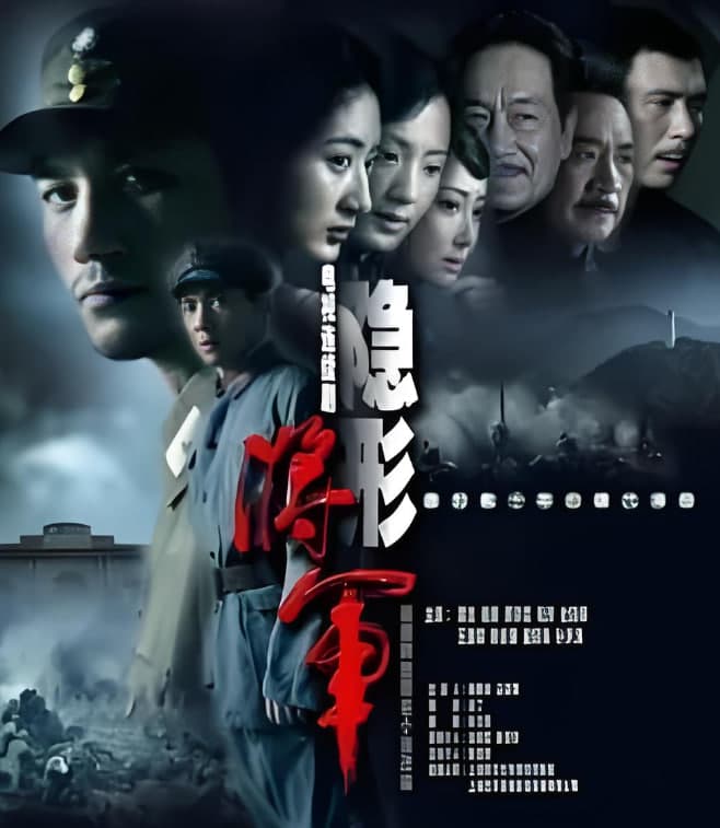 隐形将军海报