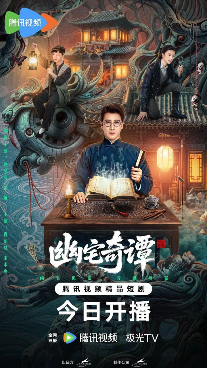 幽宅奇谭海报