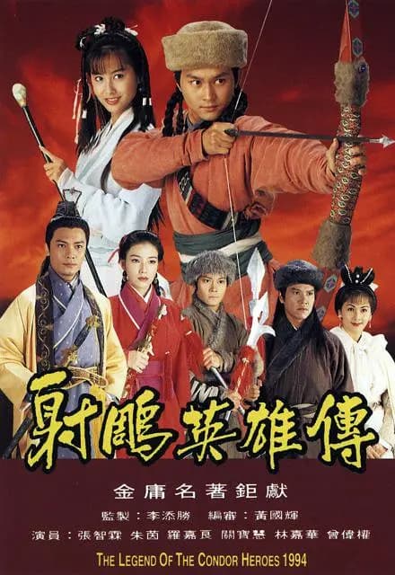 射雕英雄传1994国语海报