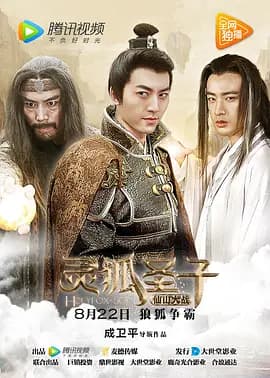 灵狐圣子2:仙山大战海报