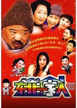东北一家人第3部海报