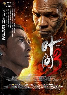 叶问3(国语版)海报