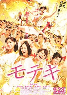 桃花期 モテキ海报