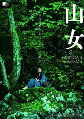 山女2022海报