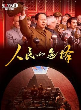 人民的选择2026海报